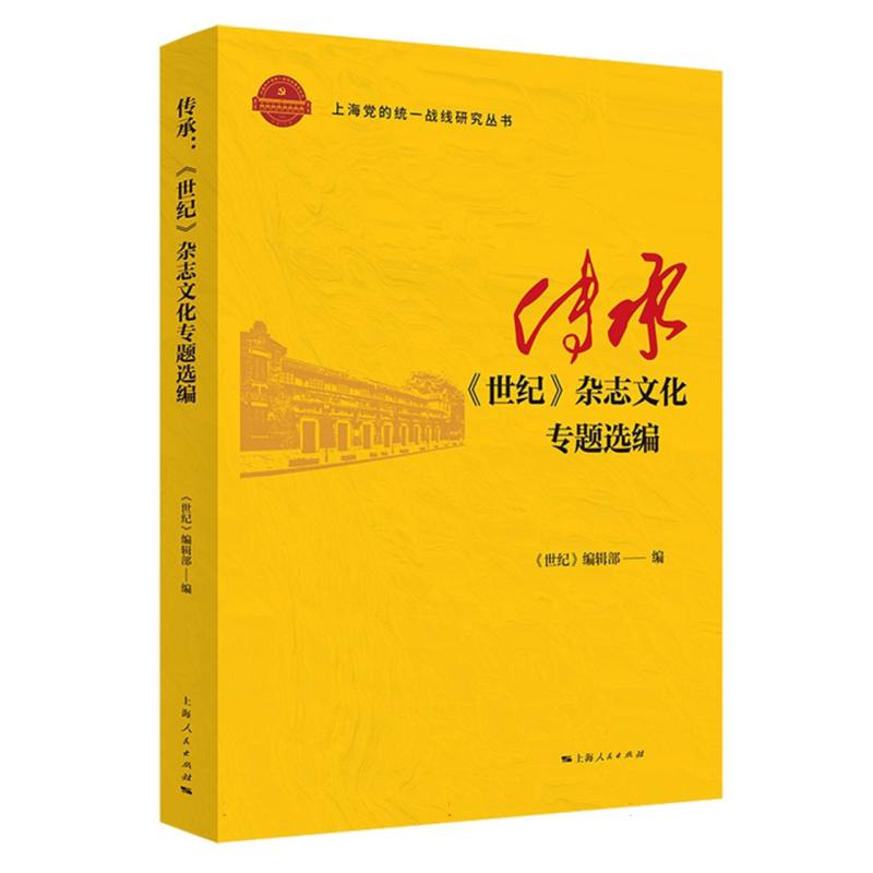 传承：《世纪》杂志文化专题选编