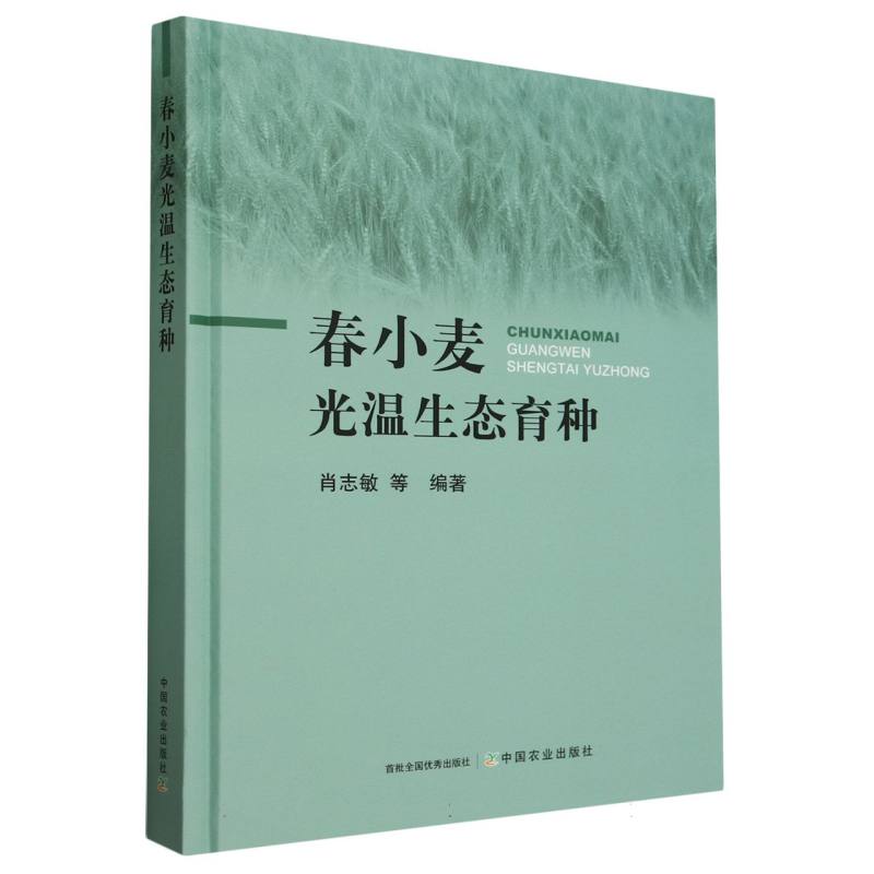 春小麦光温生态育种