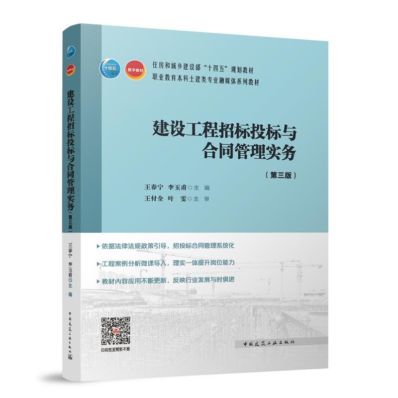 建设工程招标投标与合同管理实务(第三版)(赠教师课件)
