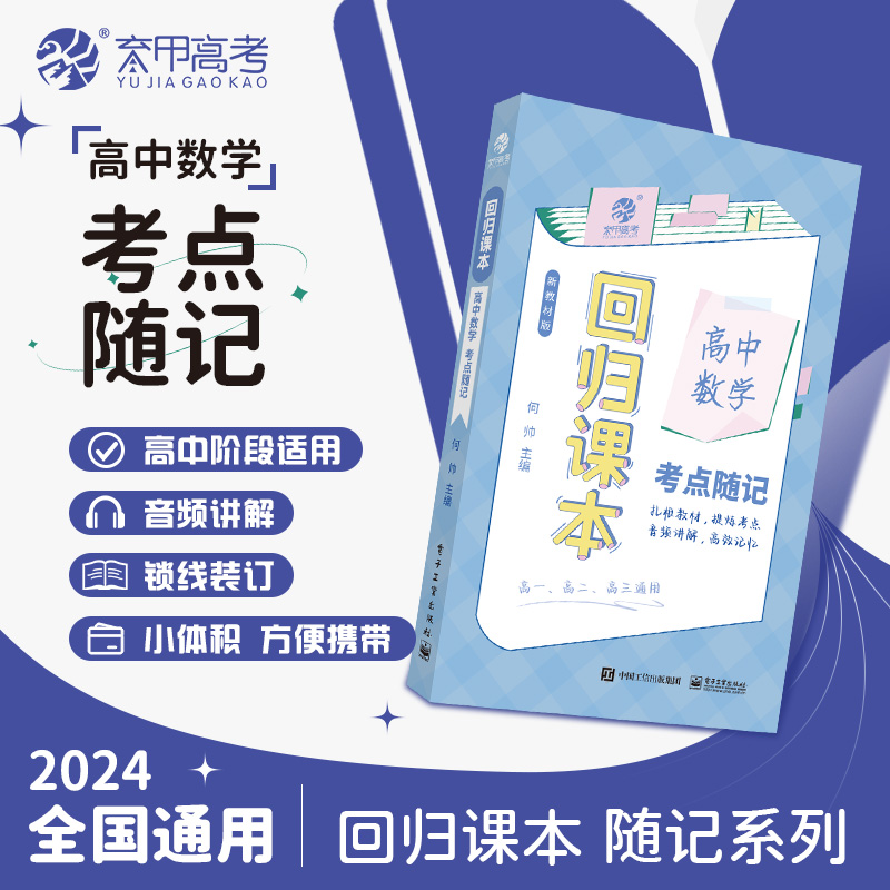 回归课本·高中数学考点随记（线装版）