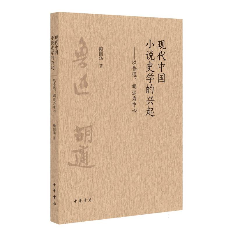 现代中国小说史学的兴起——以鲁迅、胡适为中心