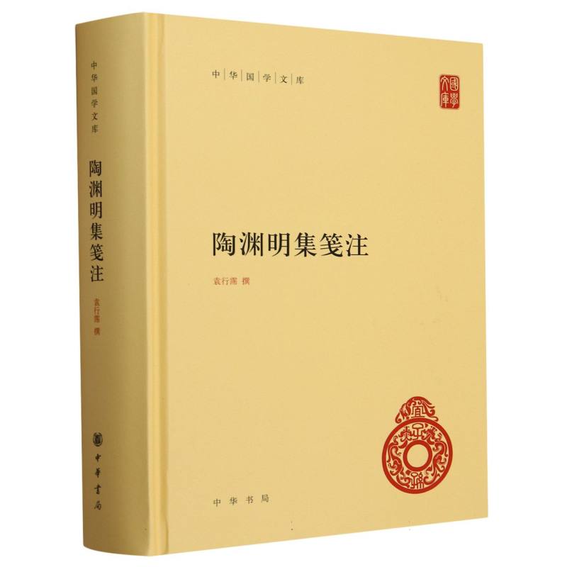 陶渊明集笺注(精)--中华国学文库