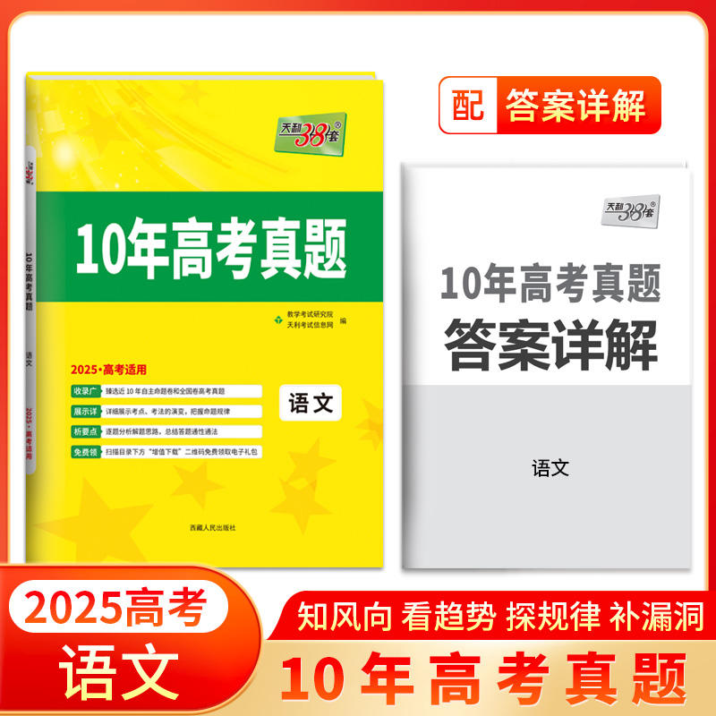 天利38套2025版十年高考真题 语文 2015-2024年高考真题