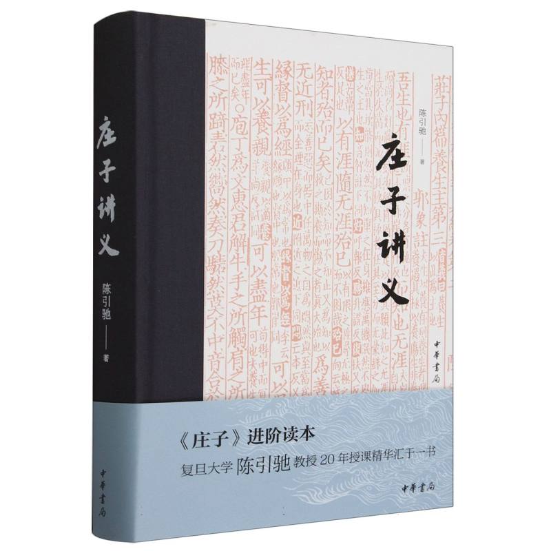 庄子讲义(精)