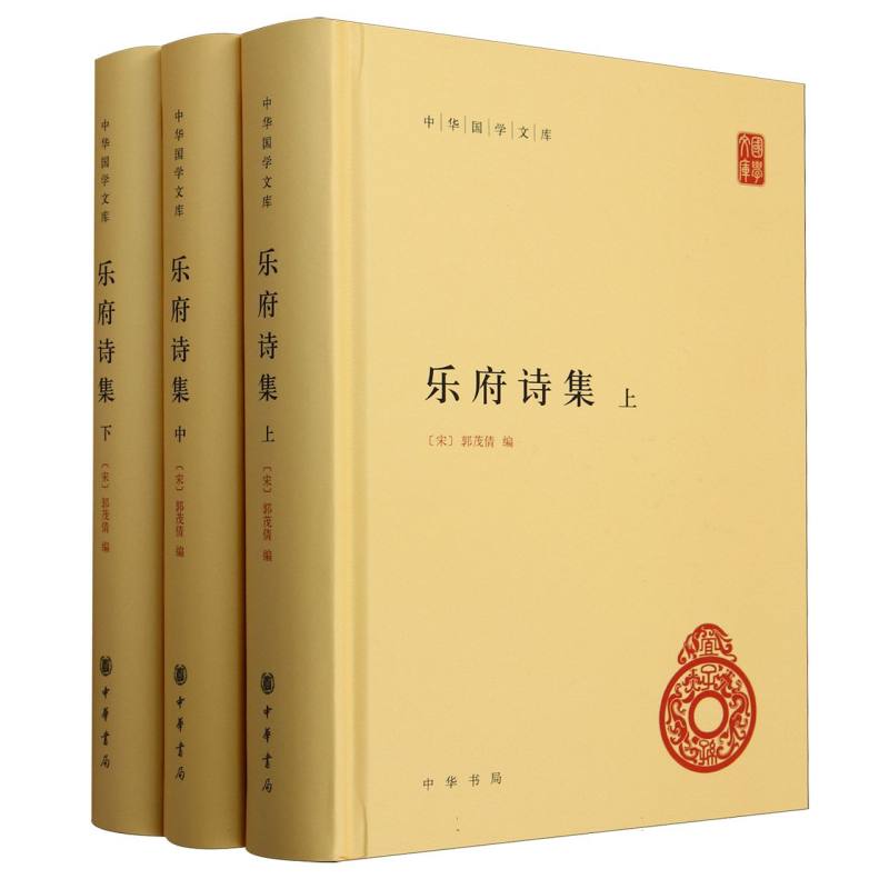 乐府诗集(上中下)(精)/中华国学文库