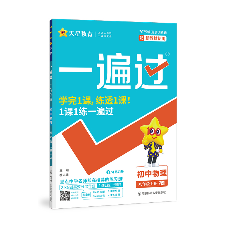 2024-2025年一遍过 初中 八上 物理 SK（苏科）
