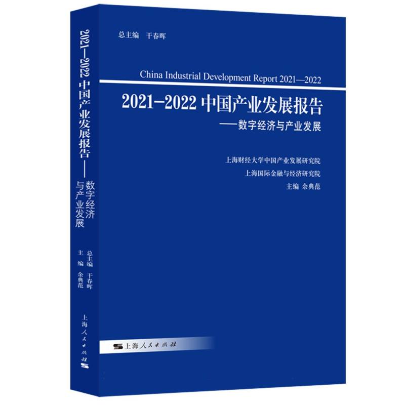 2021-2022中国产业发展报告