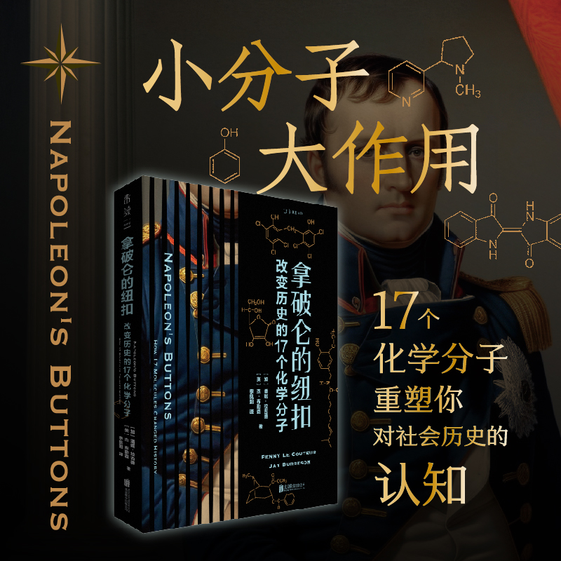 拿破仑的纽扣：改变历史的17个化学分子