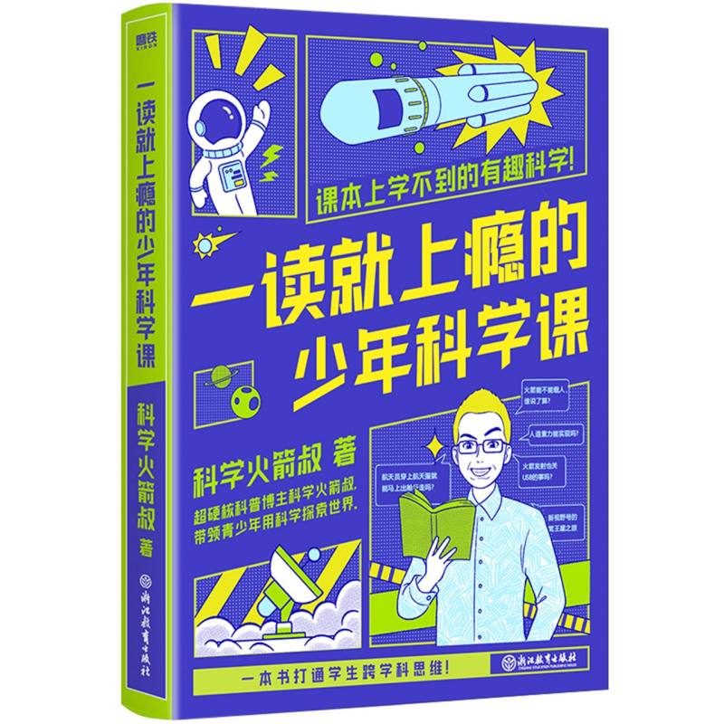 一读就上瘾的少年科学课