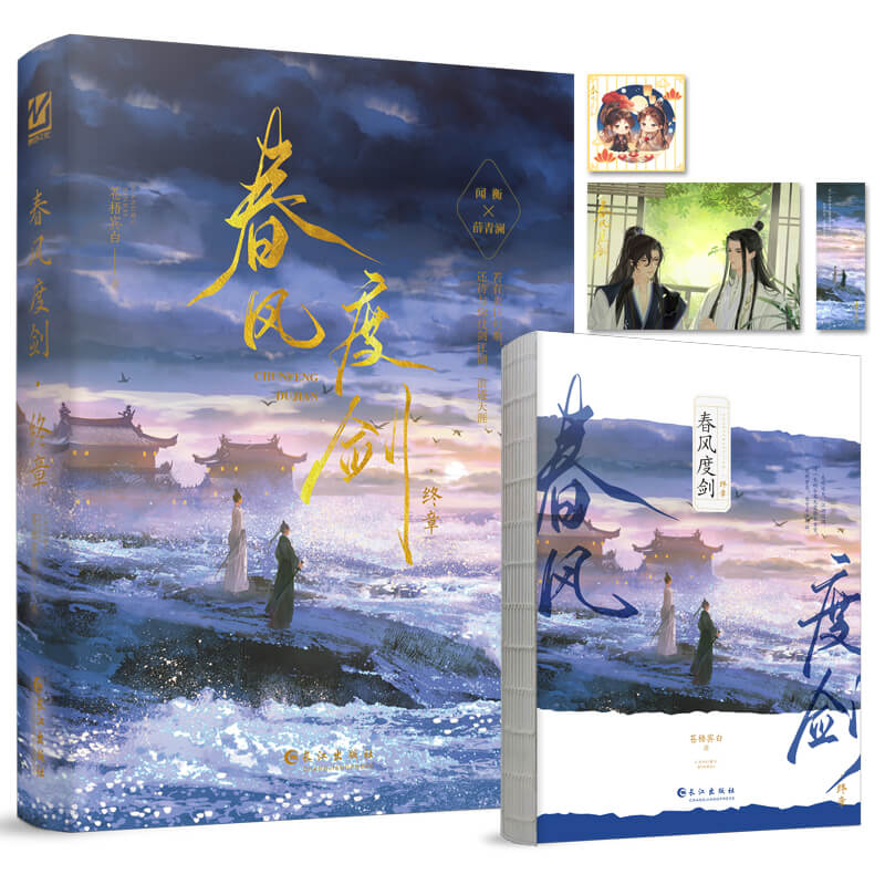 春风度剑.终章（古风权谋小说）