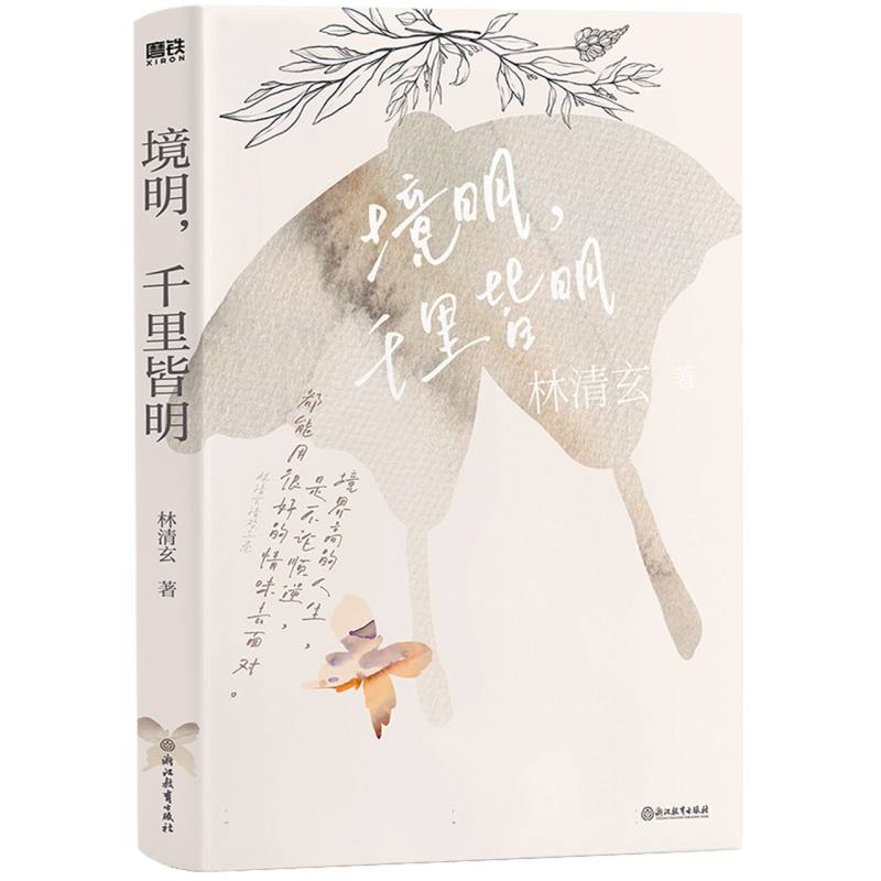 林清玄清欢三卷：境明千里皆明