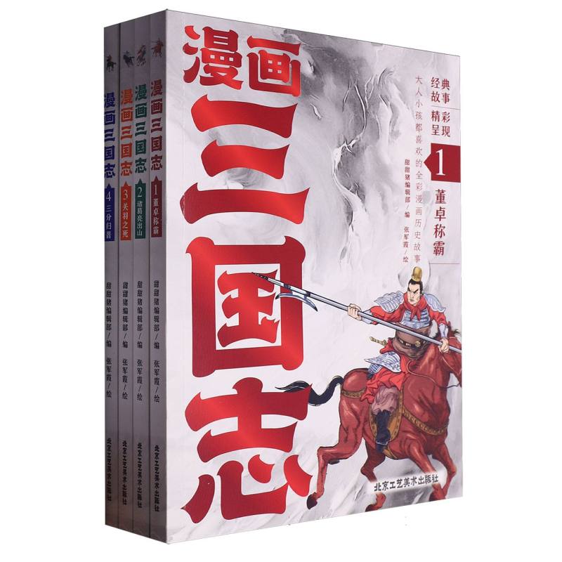 漫画三国志(全四册)