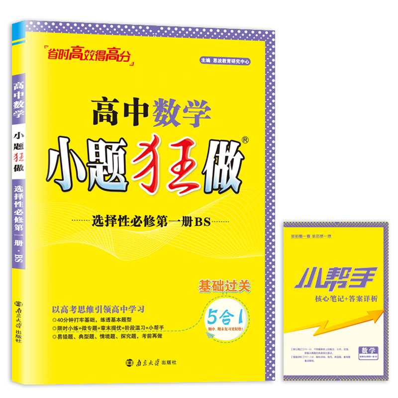 24版小题狂做 数学选择性必修第一册(BS)
