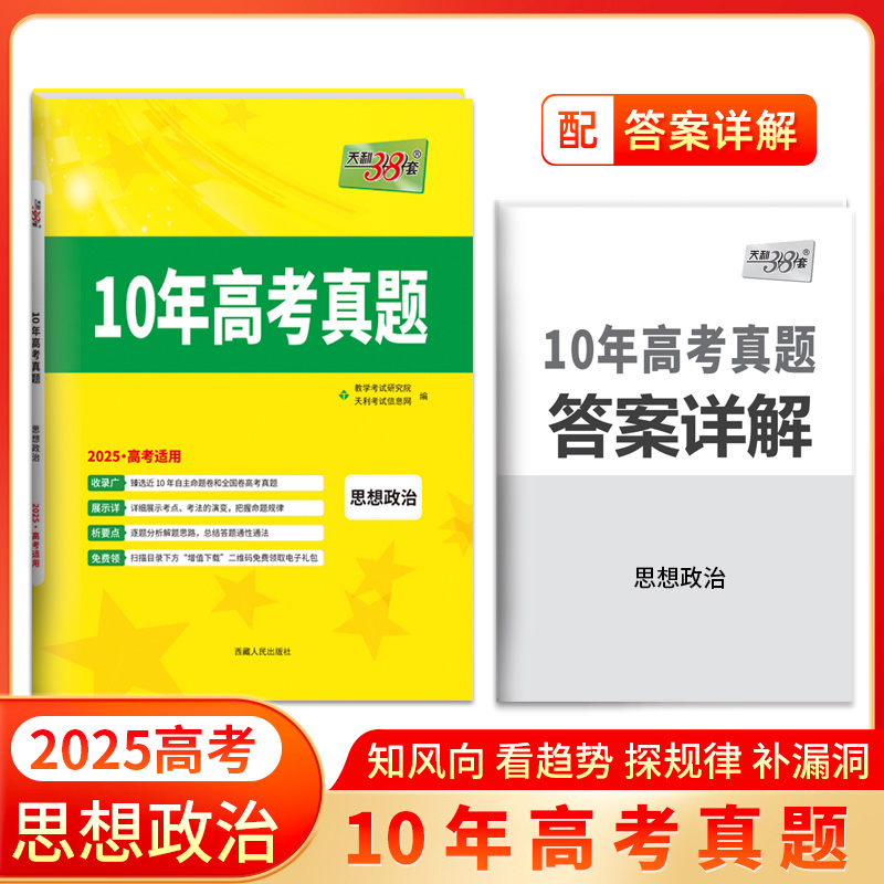 天利38套2025版十年高考真题 思想政治 2015-2024年高考真题