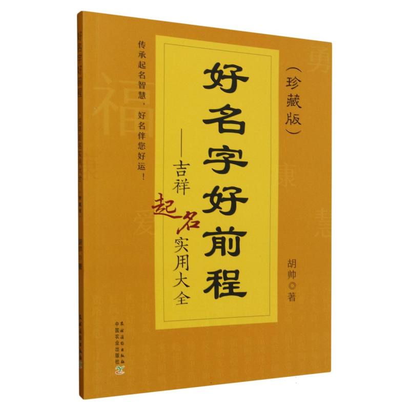 好名字好前程--吉祥起名实用大全(珍藏版)