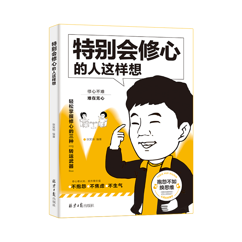 特别会修心的人这样想