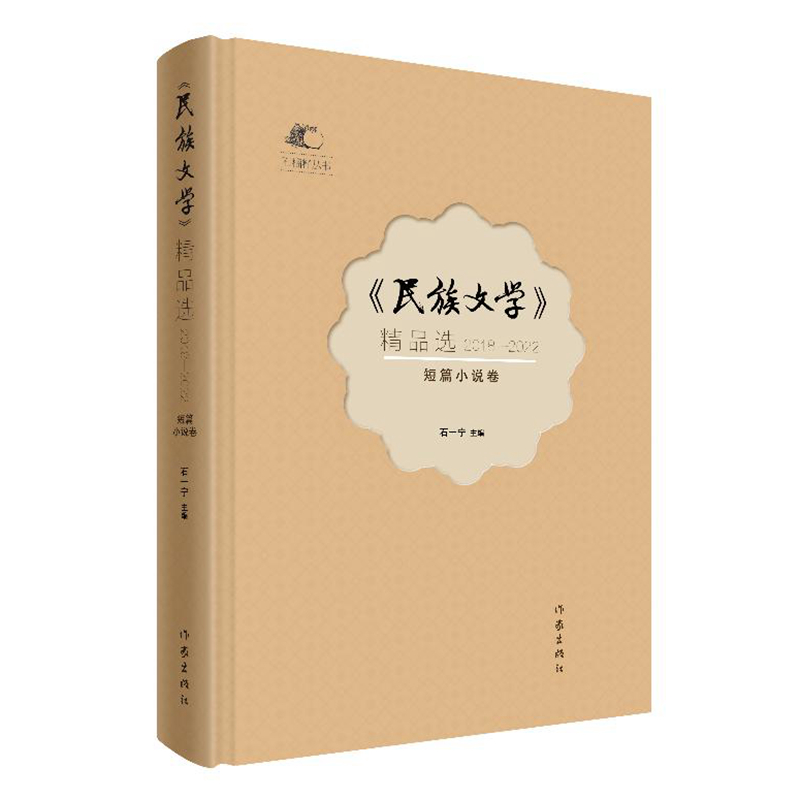 《民族文学》精品选(2018—2022)短篇小说卷