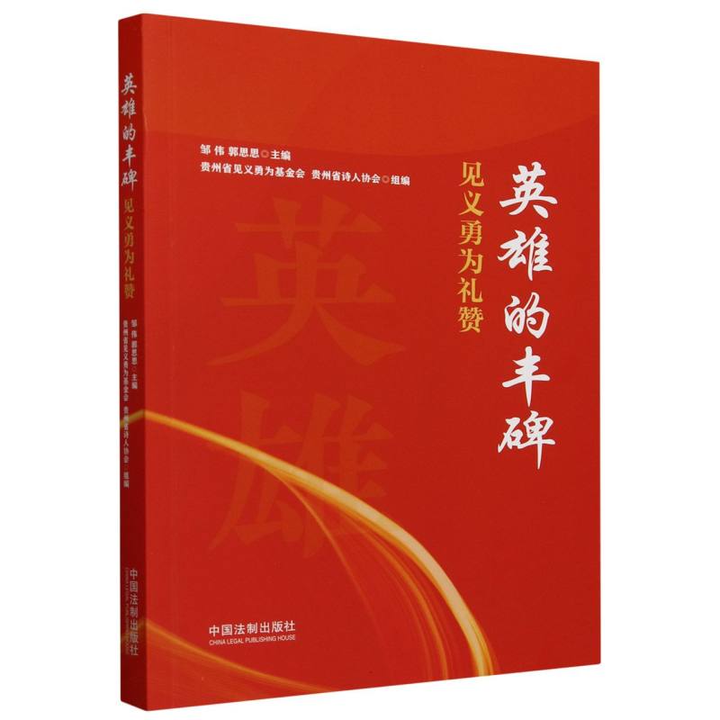 英雄的丰碑:见义勇为礼赞