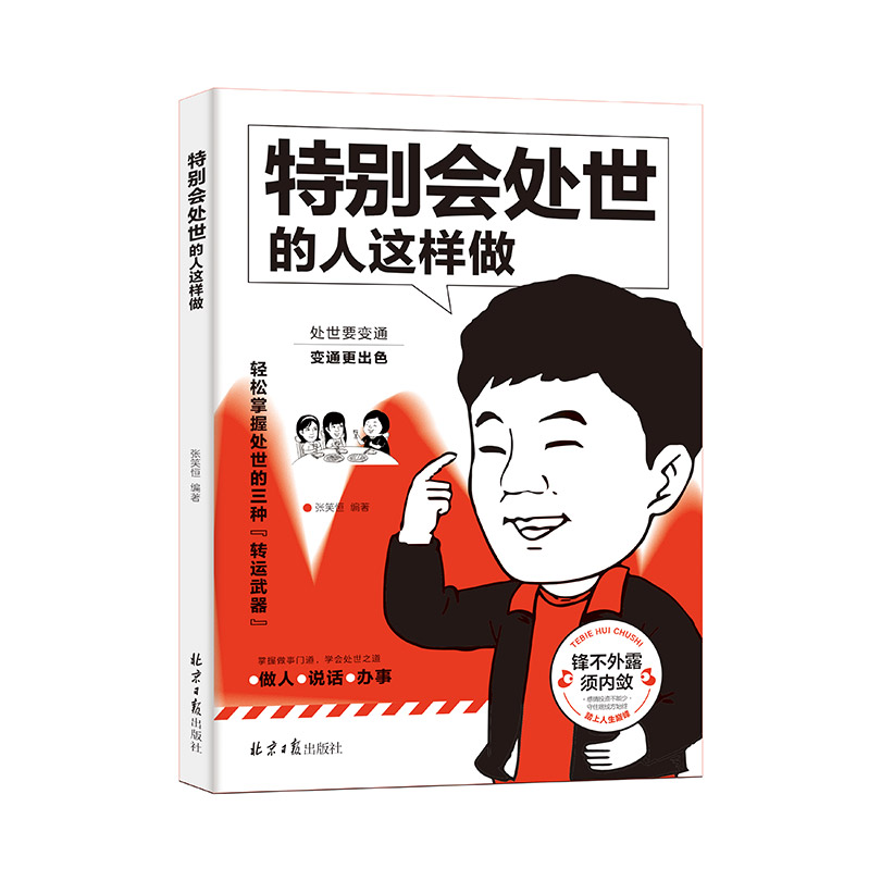 特别会处世的人这样做