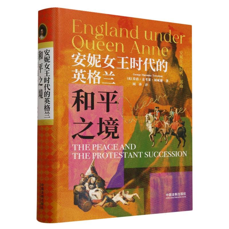 【安妮女王时代三部曲之三】安妮女王时代的英格兰：和平之境