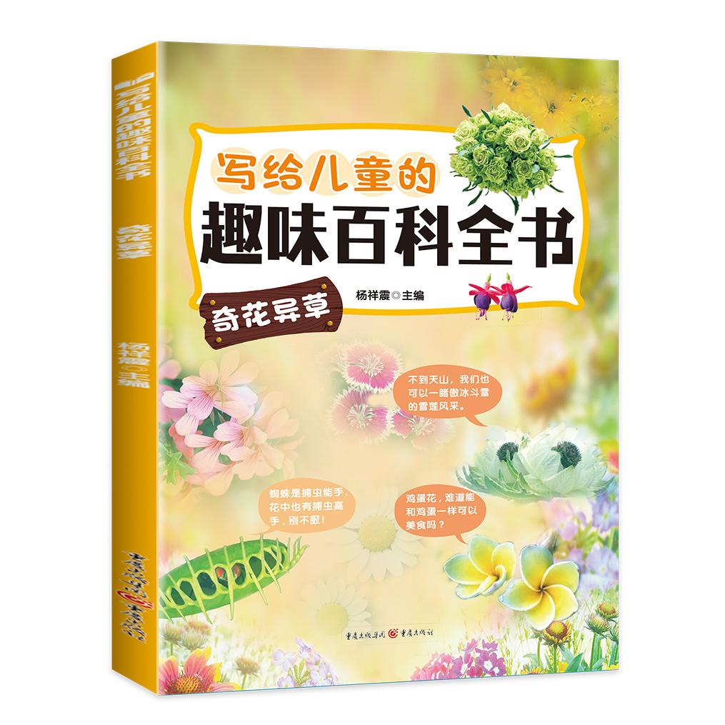 写给儿童的趣味百科全书：奇花异草