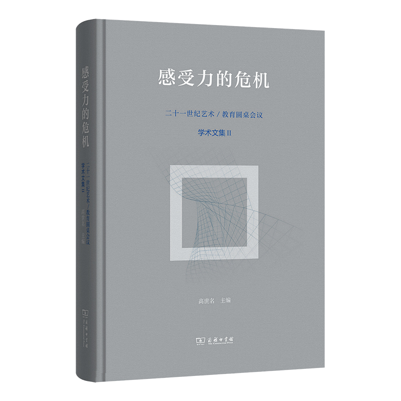 感受力的危机：二十一世纪艺术教育圆桌会议学术文集II(精)