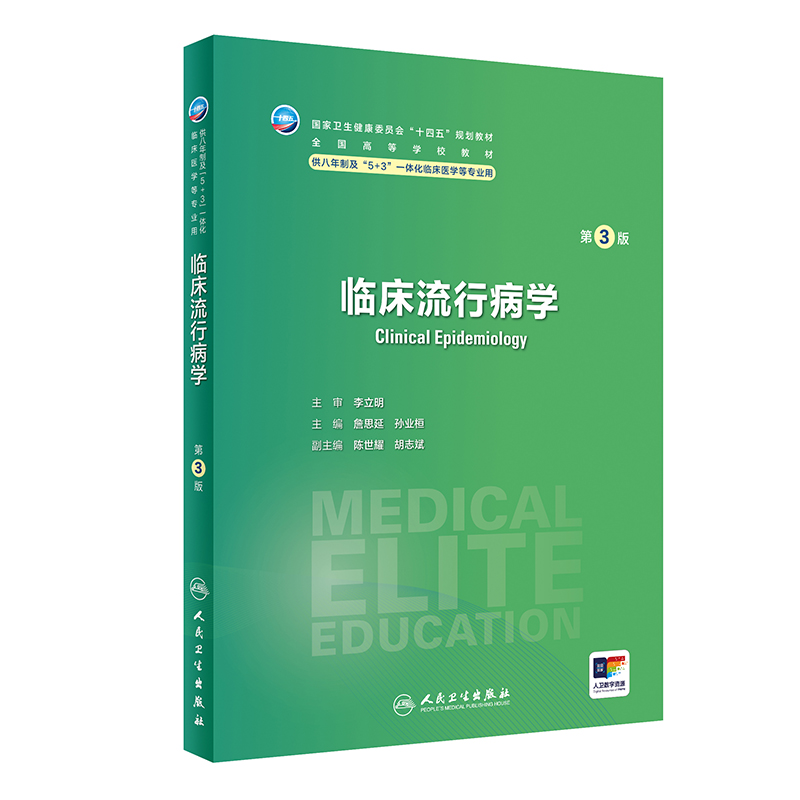 临床流行病学（第3版）