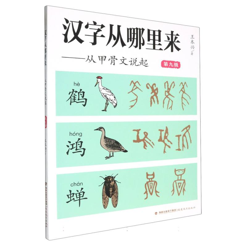 汉字从哪里来--从甲骨文说起(第9级)