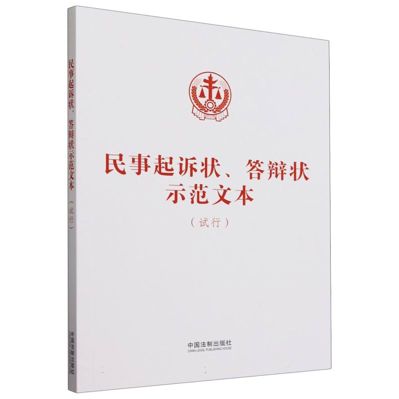 民事起诉状、答辩状示范文本(试行)