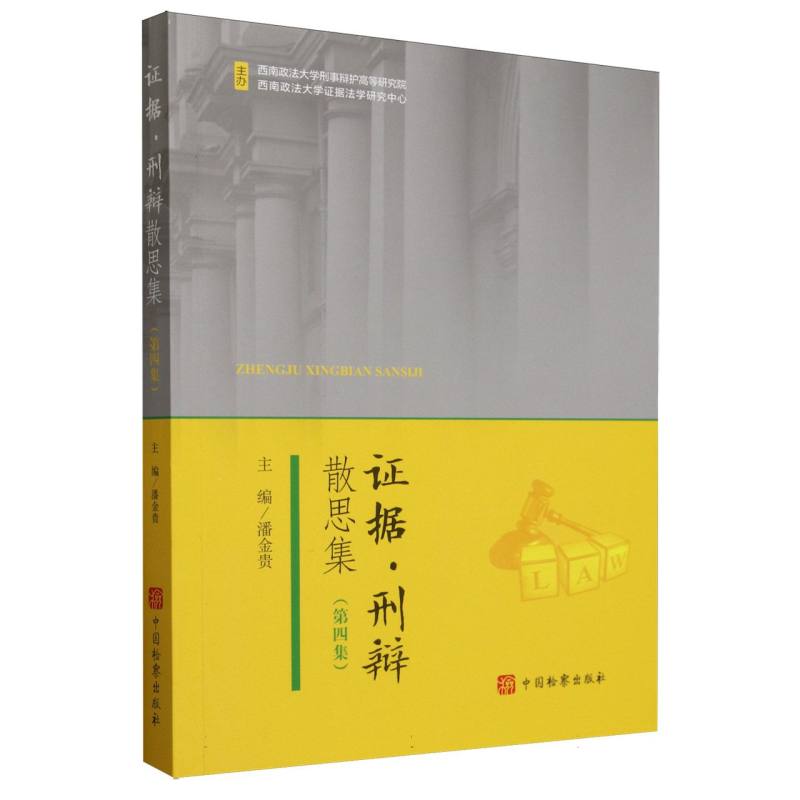 证据·刑辩散思集(第四集)