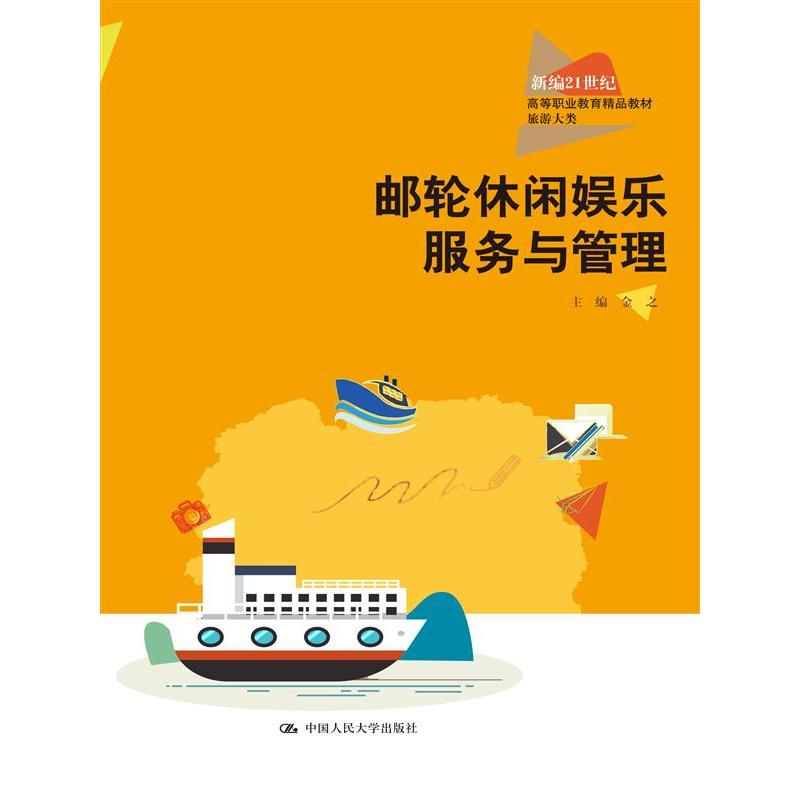 邮轮休闲娱乐服务与管理