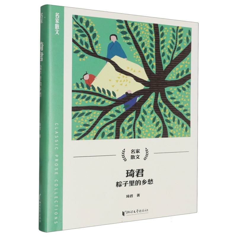 琦君(粽子里的乡愁)/名家散文