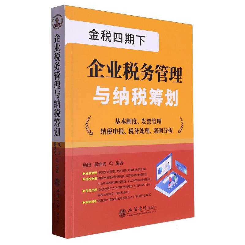 企业税务管理与纳税筹划