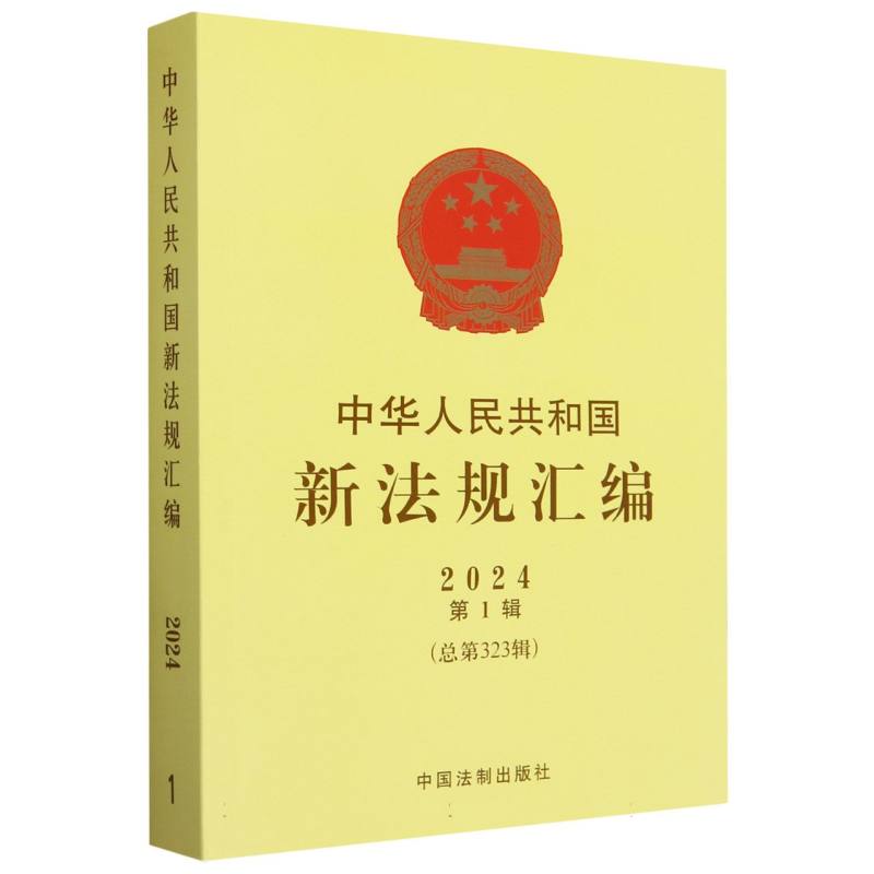 中华人民共和国新法规汇编2024年第1辑(总第323辑)