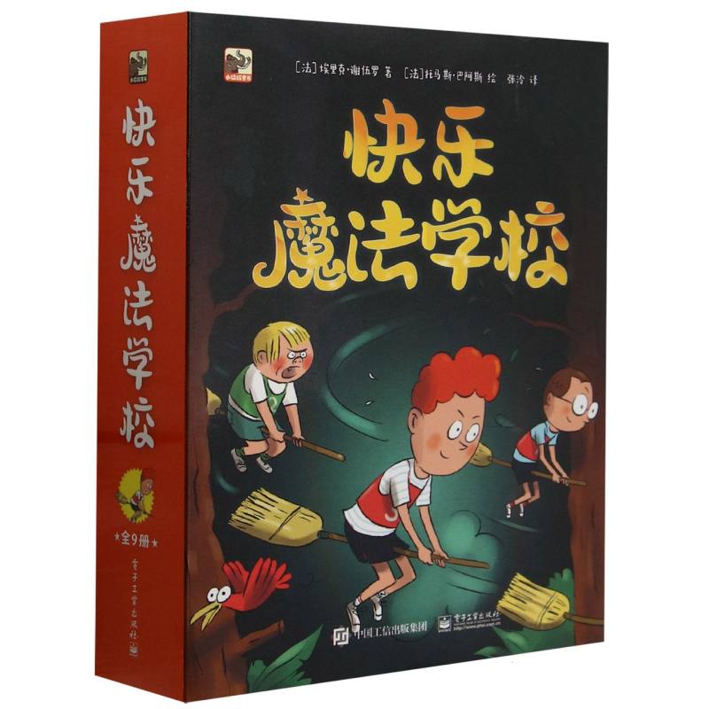 快乐魔法学校(共9册)