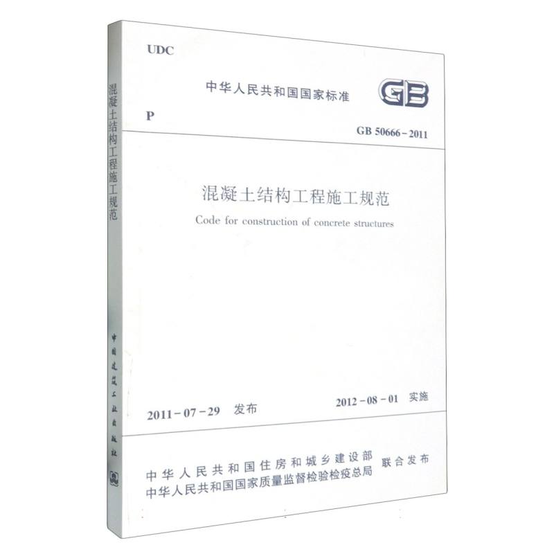 混凝土结构工程施工规范(GB50666-2011)/中华人民共和国国家标准