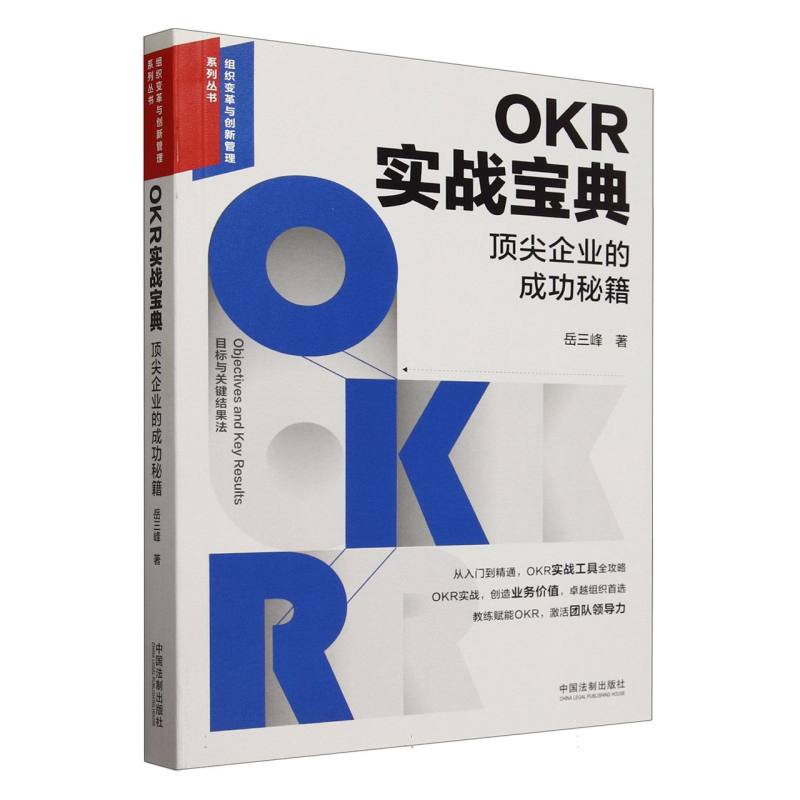 OKR实战宝典：顶尖企业的成功秘籍【目标与关键成果法实战宝典】【组织变革与创新管理 