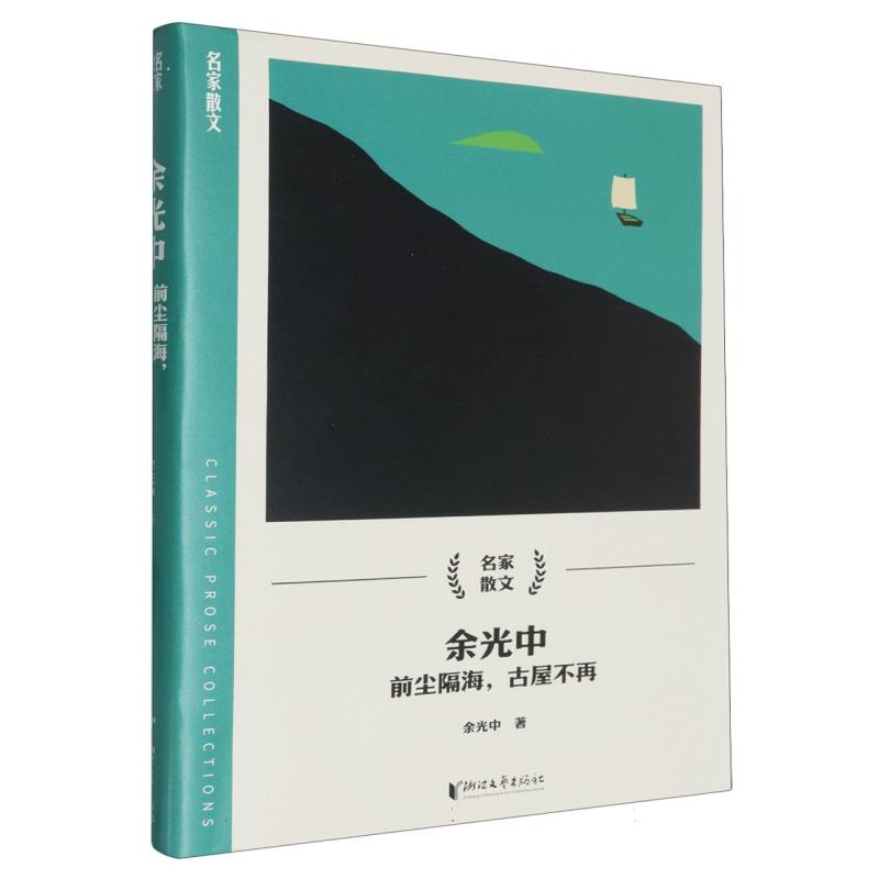 余光中(前尘隔海古屋不再)/名家散文