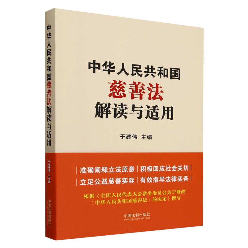 中华人民共和国慈善法解读与适用