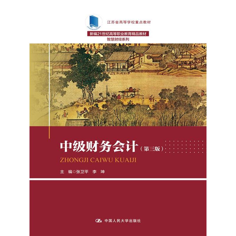 中级财务会计（第三版）