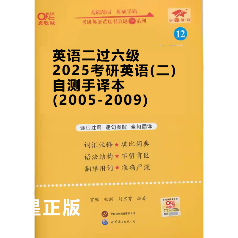 英语二过六级2025考研英语(二)自测手译本(2005-2009)