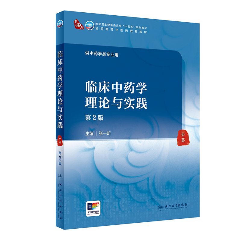 临床中药学理论与实践（第2版）