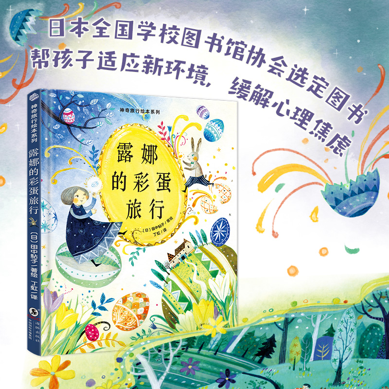 神奇旅行绘本系列：露娜的彩蛋旅行