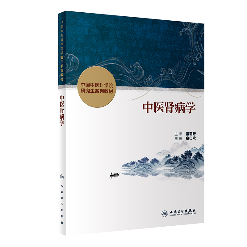 中医肾病学
