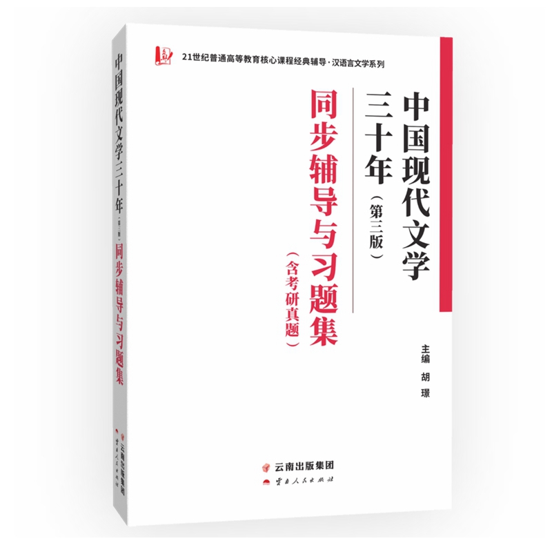 钱理群中国现代文学三十年(第三版)同步辅导与习题集 含考研真题