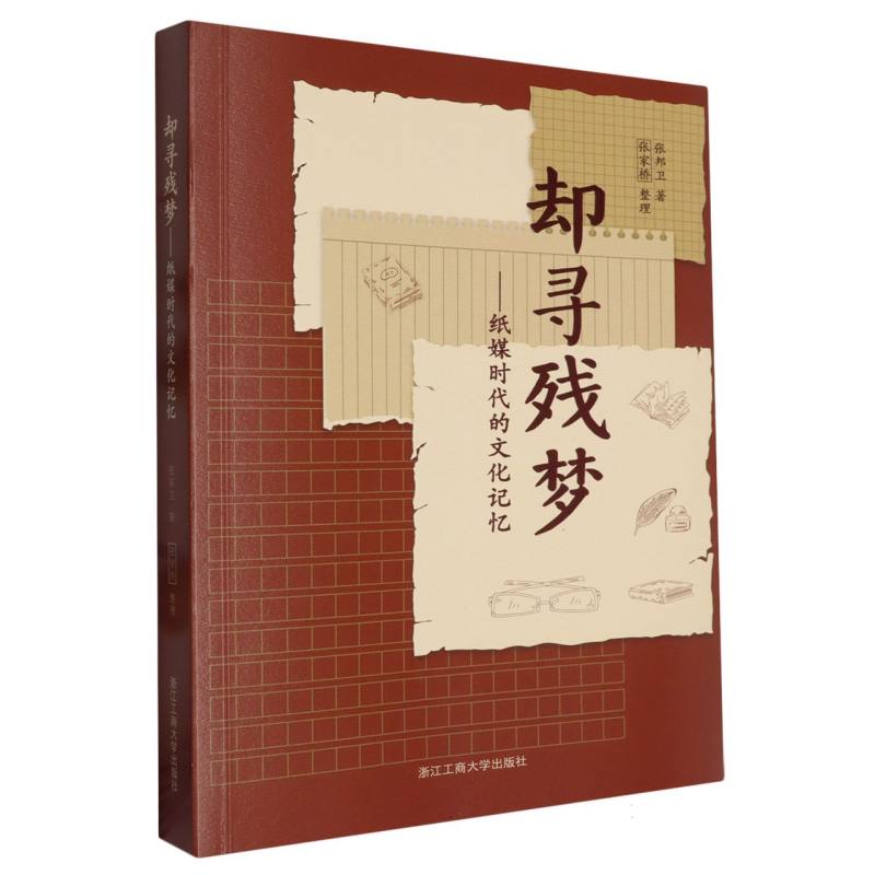 却寻残梦--纸媒时代的文化记忆