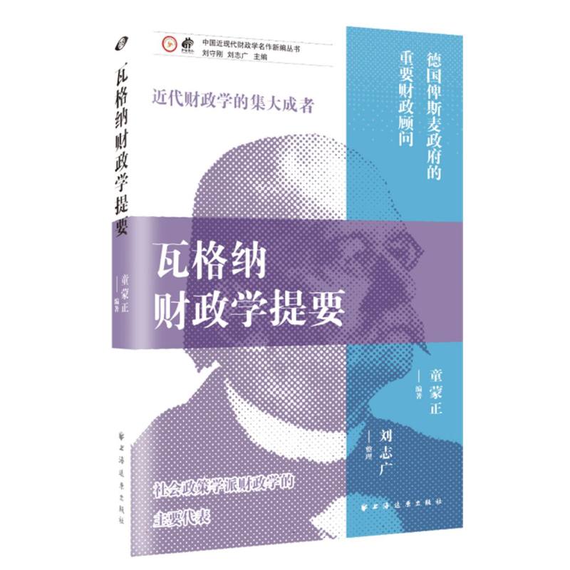 瓦格纳财政学提要