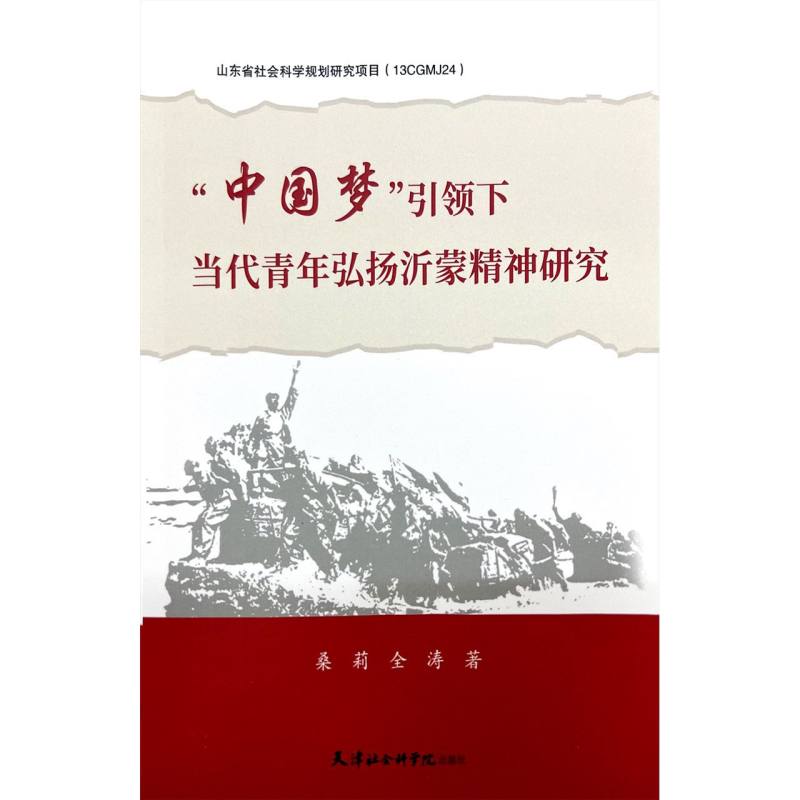 “中国梦”引领下当代青年弘扬沂蒙精神研究