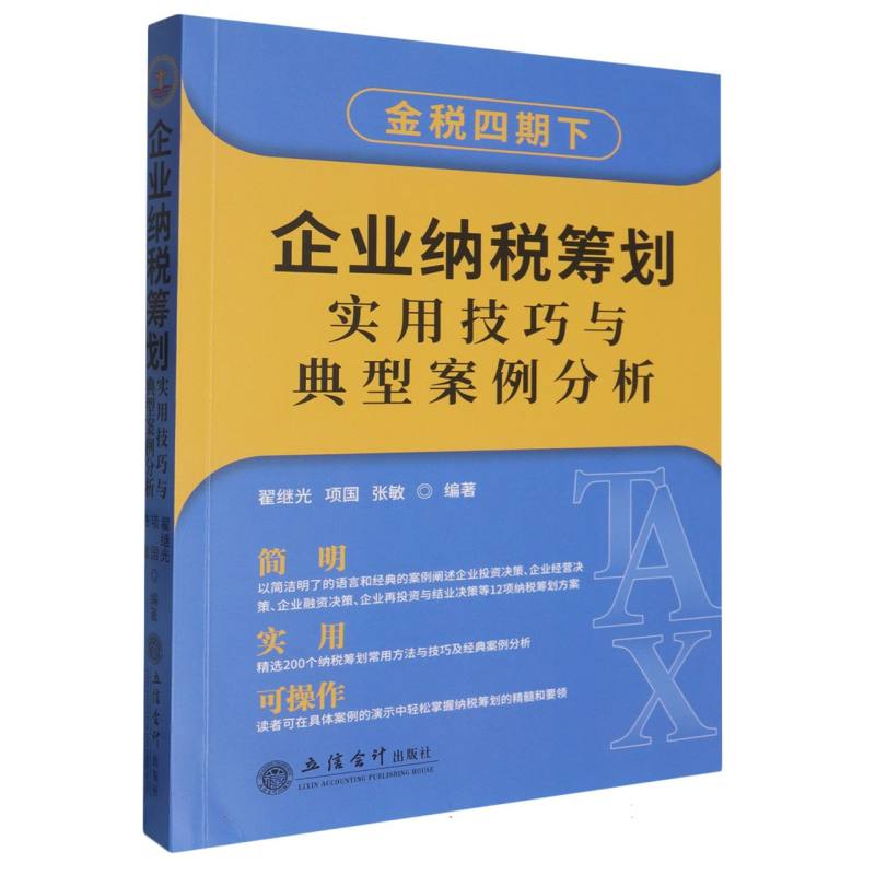 企业纳税筹划实用技巧与典型案例分析