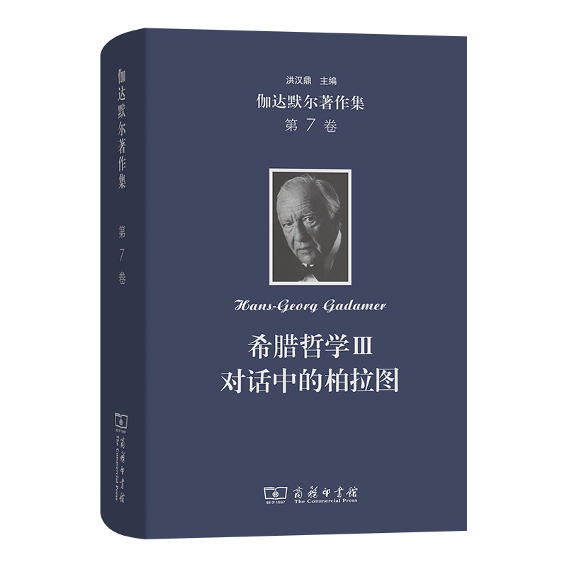伽达默尔著作集(第7卷)：希腊哲学Ⅲ：对话中的柏拉图(精)